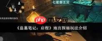 盗墓笔记启程地宫探秘怎么玩