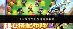 火线冲突如何实现快速升级及攻略