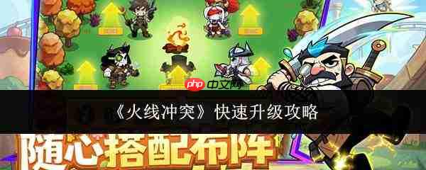 火线冲突如何实现快速升级及攻略
