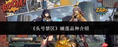 头号禁区睡莲品种如何？睡莲品种详解