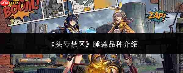 头号禁区睡莲品种如何?睡莲品种详解