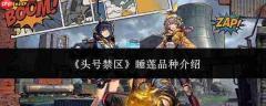 头号禁区睡莲品种如何?睡莲品种详解