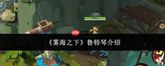 雾海之下：鲁特琴介绍及表现如何