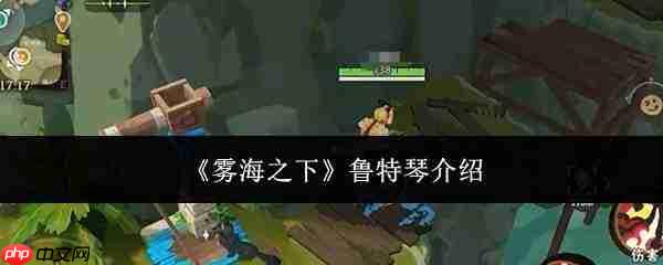 雾海之下：鲁特琴介绍及表现如何