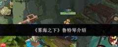 雾海之下：鲁特琴介绍及表现如何