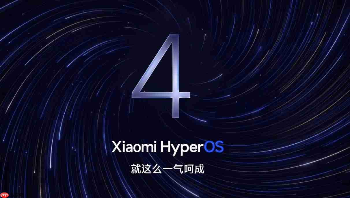 小米澎湃 OS4官宣全面兼容苹果生态:全场景跨端打通覆盖文件、通知与桌面协同