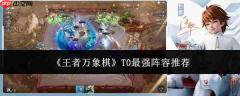 王者万象棋t0顶级阵容有哪些?t0最强阵容推荐