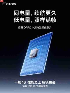 一加16搭载OPPO冰川电池聚能心片 10月12日正式发布