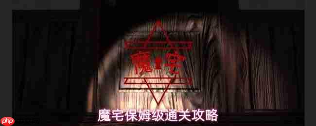 魔宅关卡解谜:超详细保姆级通关指南