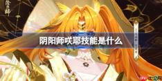 阴阳师咲耶技能是什么-阴阳师咲耶技能一览