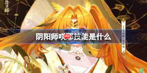 阴阳师咲耶技能是什么-阴阳师咲耶技能一览