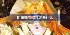 阴阳师咲耶技能是什么-阴阳师咲耶技能一览