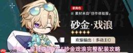 崩坏星穹铁道v4.5砂金戏浪配装指南及完整方案