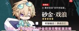 崩坏星穹铁道v4.5砂金戏浪配装指南及完整方案