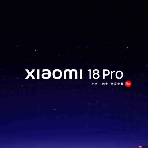 有消息称：小米18 Pro系列全系使用TLC颗粒，无QLC闪存
