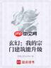 神霄仙路宗门建筑怎么提升