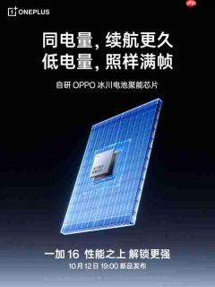 李杰详解一加16电池技术:9000mAh容量+自研心片
