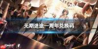 无期迷途4周年限定抽哪个