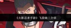 火影忍者手游里的飞段晓三表现如何及介绍