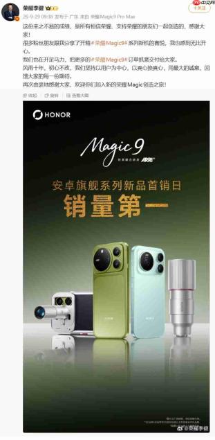 半小时销量暴涨194%,首销日拿下安卓旗舰第一!荣耀Magic9系列十周年旗舰首销大捷