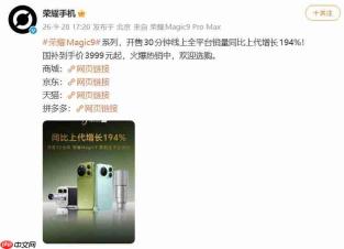 半小时销量暴涨194%,首销日拿下安卓旗舰第一!荣耀Magic9系列十周年旗舰首销大捷