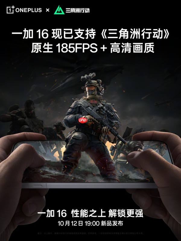 一加16定档10月12日发布 支持原生185FPS+高清画质模式