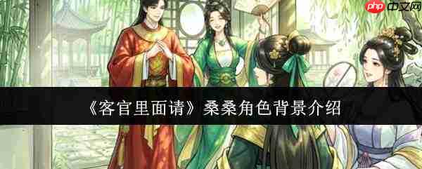 客官请进:详解桑桑角色背景