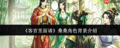客官请进:详解桑桑角色背景