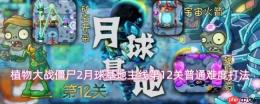 植物大战僵尸2月球基地主线12关普通难度通关攻略