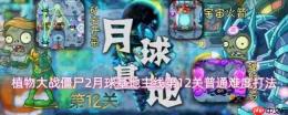 植物大战僵尸2月球基地主线12关普通难度通关攻略