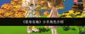 星布谷地中的小羊角色如何——小羊角色详解