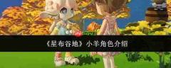 星布谷地中的小羊角色如何——小羊角色详解