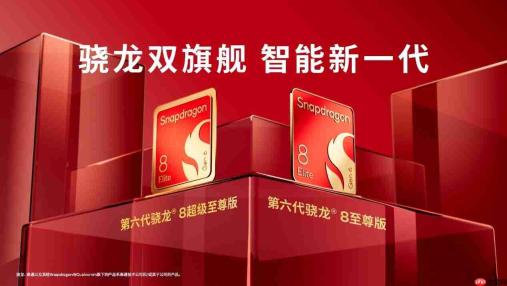 第六代骁龙8双旗舰平台登场，小米、荣耀、iQOO首批新机齐发
