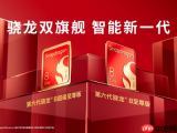 第六代骁龙8双旗舰平台登场，小米、荣耀、iQOO首批新机齐发