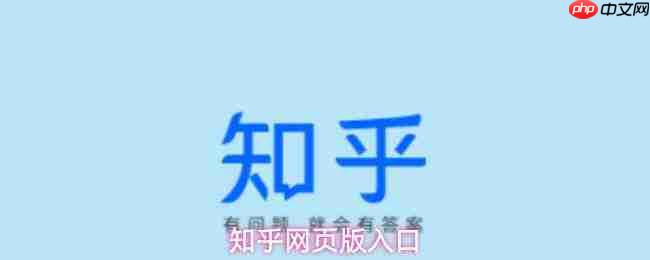 知乎网页版入口免费阅读小说知乎网页版登录入口