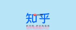 知乎网页版入口免费阅读小说知乎网页版登录入口