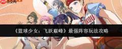 篮球少女飞跃巅峰:最强阵容玩法全攻略