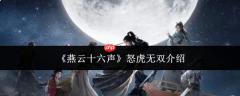 燕云十六声中的怒虎无双是什么？怒虎无双详解