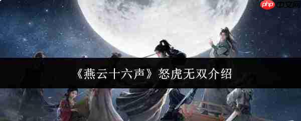 燕云十六声中的怒虎无双是什么?怒虎无双详解