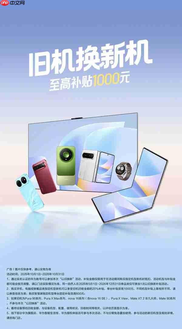 华为十月以旧换新活动上线 单台补贴至高可达1000元