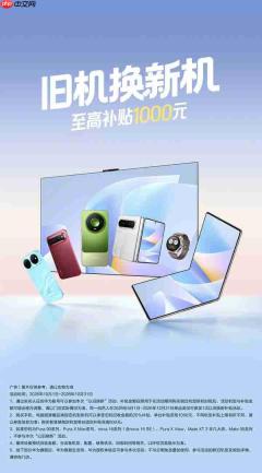 华为十月以旧换新活动上线 单台补贴至高可达1000元