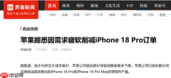 苹果被曝砍单iPhone 18 Pro系列 10月订单削减超15%