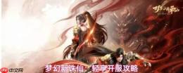 梦幻新诛仙新手轻松玩法指南与开服攻略