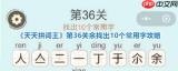 天天拼词王第203关找出10个常用字怎么过