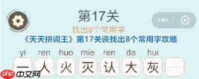 天天拼词王第203关找出10个常用字怎么过