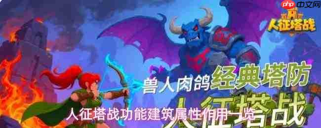 人征塔战:功能建筑解析及属性作用全览