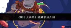 饼干人联盟中的隐藏彩蛋详情介绍