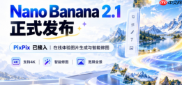 Nano Banana 2.1正式发布：5大升级亮点及PixPix体验入口