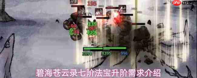 碧海苍云录中七阶法宝升阶所需材料及介绍
