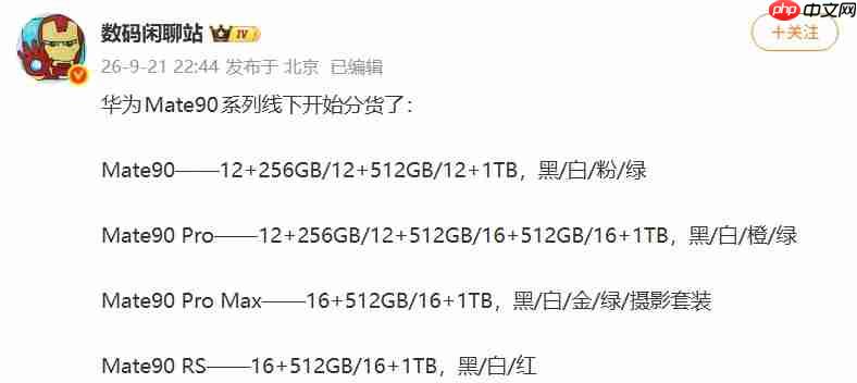 线下分货启动，华为Mate 90系列四款机型SKU曝光，旗舰进入发布倒计时